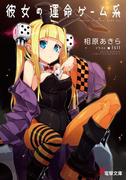 彼女の運命ゲーム系(電撃文庫)
