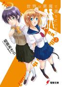 世界は悪魔で満ちている?(2)(電撃文庫)