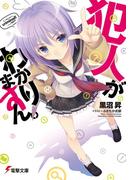 犯人がわかりますん。(電撃文庫)