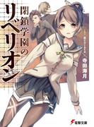 閉鎖学園のリベリオン(電撃文庫)