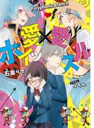 愛×愛ホイッスル(ビーズログ文庫アリス)