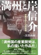 満州と岸信介　巨魁を生んだ幻の帝国(角川学芸出版単行本)