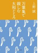 万葉集で親しむ大和ごころ(角川ソフィア文庫)
