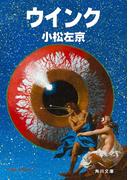 ウインク(角川文庫)