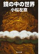 鏡の中の世界(角川文庫)