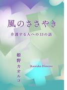 風のささやき　介護する人への１３の話(角川文庫)