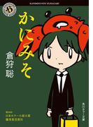かにみそ(角川ホラー文庫)