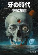 牙の時代(角川文庫)