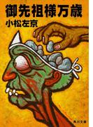 御先祖様万歳(角川文庫)