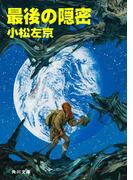 最後の隠密(角川文庫)