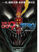 サイボーグ009VSデビルマン　トゥレチェリイズ～裏切り者たち～(角川文庫)