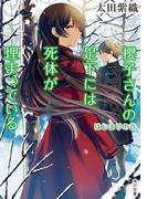 櫻子さんの足下には死体が埋まっている　はじまりの音(角川文庫)