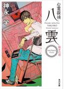 心霊探偵八雲　ＡＮＯＴＨＥＲ　ＦＩＬＥＳ　裁きの塔(角川文庫)