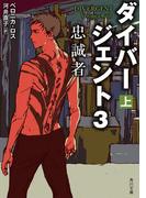 ダイバージェント３　忠誠者　上(角川文庫)