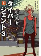 ダイバージェント３　忠誠者　下(角川文庫)
