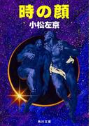 時の顔(角川文庫)