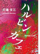ハルビン・カフェ(角川文庫)