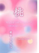 桃　もうひとつのツ、イ、ラ、ク(角川文庫)