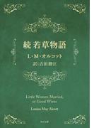 続　若草物語(角川文庫)