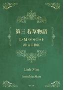 第三　若草物語(角川文庫)