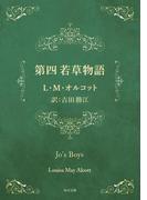 第四　若草物語(角川文庫)