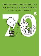 ＳＮＯＯＰＹ　ＣＯＭＩＣ　ＳＥＬＥＣＴＩＯＮ　７０’ｓ(角川文庫)