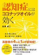 認知症にはココナッツオイルが効く　あの頃に戻る、薬に頼らない改善法