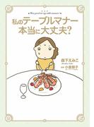 私のテーブルマナー本当に大丈夫？