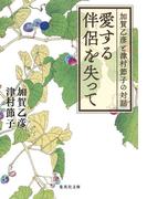 愛する伴侶を失って　加賀乙彦と津村節子の対話(集英社文庫)