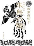 朱鳥の陵(集英社文庫)