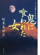 鬼に喰われた女　今昔千年物語(集英社文庫)