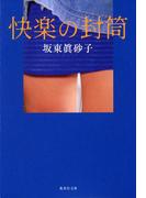 快楽の封筒(集英社文庫)