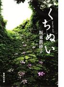 くちぬい(集英社文庫)