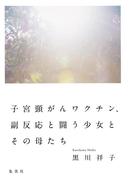 子宮頸がんワクチン、副反応と闘う少女とその母たち(集英社学芸単行本)
