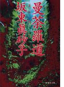 曼荼羅道(集英社文庫)