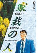 家栽の人　2(ビッグコミックス)