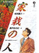 家栽の人　3(ビッグコミックス)