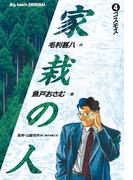 家栽の人　4(ビッグコミックス)