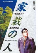 家栽の人　5(ビッグコミックス)