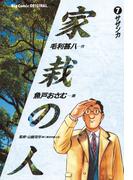 家栽の人　7(ビッグコミックス)