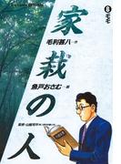 家栽の人　8(ビッグコミックス)