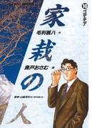 家栽の人　10(ビッグコミックス)