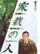 家栽の人　11(ビッグコミックス)