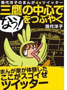 三鷹の中心で「なう！」をつぶやく