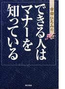 できる人はマナーを知っている
