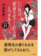 いい女は「変身させてくれる男」とつきあう。（きずな出版）(きずな出版)