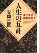 現代活学講話選集4 人生の五計(PHP文庫)