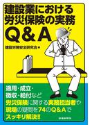 建設業における労災保険の実務Ｑ＆Ａ