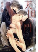 天国の門【イラスト入り】(花丸文庫BLACK)