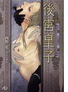 後宮皇子【イラスト入り】(花丸文庫BLACK)